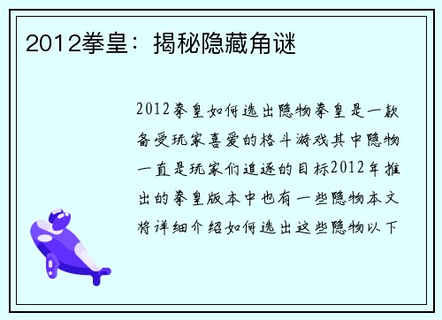 2012拳皇：揭秘隐藏角谜
