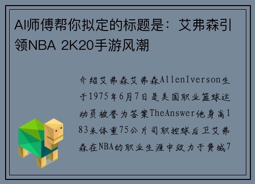 AI师傅帮你拟定的标题是：艾弗森引领NBA 2K20手游风潮