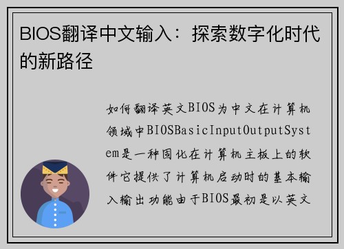 BIOS翻译中文输入：探索数字化时代的新路径