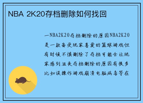 NBA 2K20存档删除如何找回