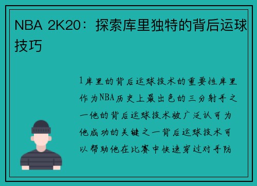NBA 2K20：探索库里独特的背后运球技巧