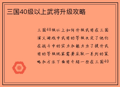 三国40级以上武将升级攻略
