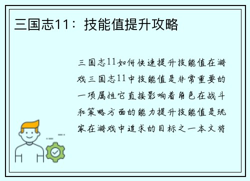 三国志11：技能值提升攻略