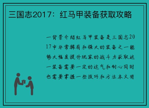 三国志2017：红马甲装备获取攻略