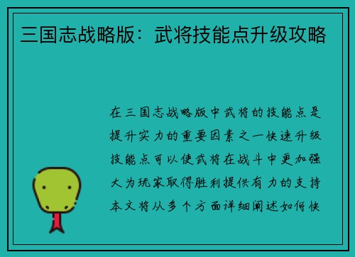 三国志战略版：武将技能点升级攻略