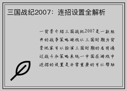 三国战纪2007：连招设置全解析