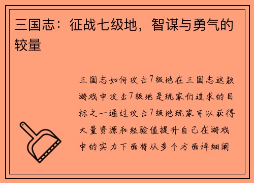 三国志：征战七级地，智谋与勇气的较量