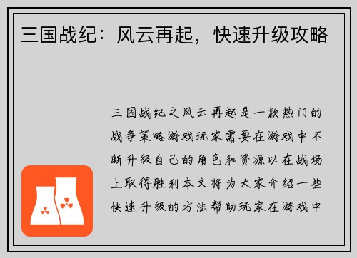 三国战纪：风云再起，快速升级攻略