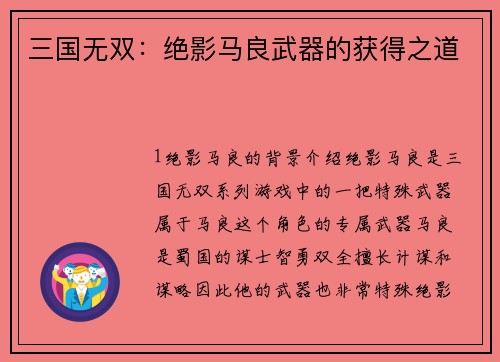 三国无双：绝影马良武器的获得之道