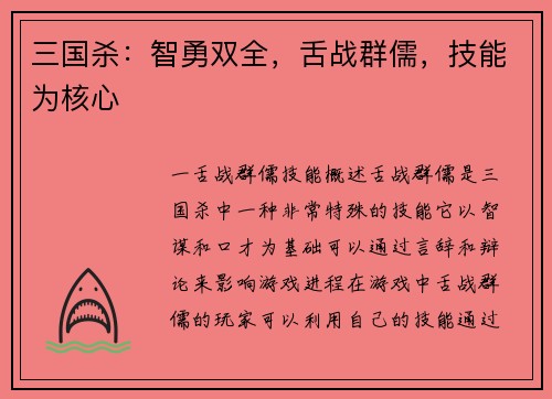 三国杀：智勇双全，舌战群儒，技能为核心