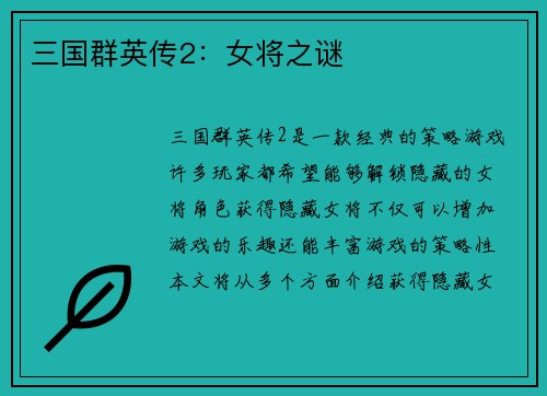 三国群英传2：女将之谜