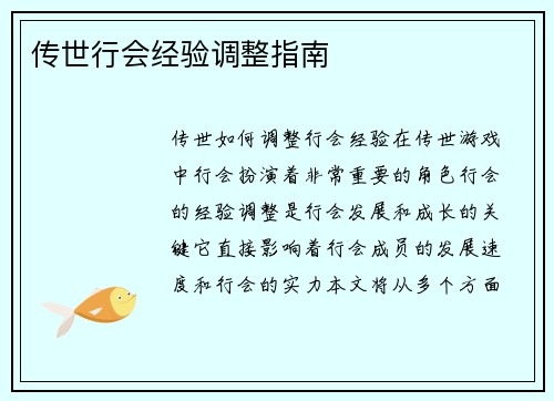 传世行会经验调整指南