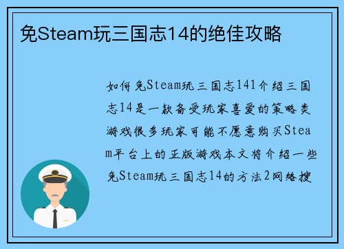 免Steam玩三国志14的绝佳攻略