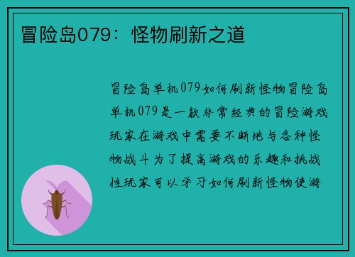 冒险岛079：怪物刷新之道