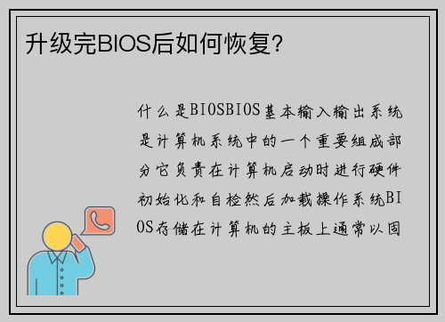 升级完BIOS后如何恢复？